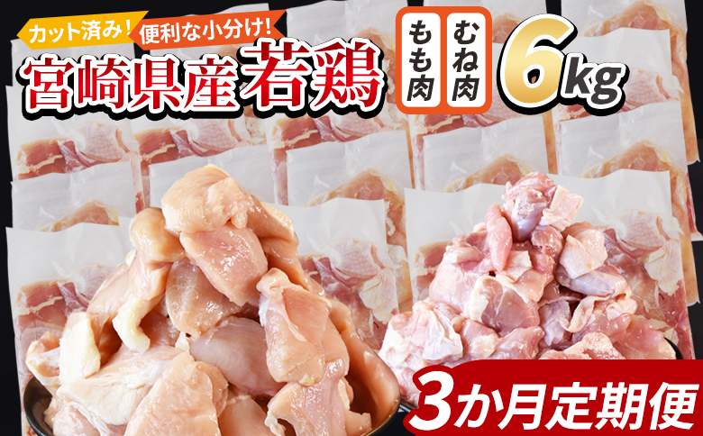 ＜宮崎県産若鶏切身 6kg（むね肉 300g×10袋 もも肉 300g×10袋）3か月定期便＞ 翌々月までに初回発送【 セット 詰め合わせ からあげ 唐揚げ カレー シチュー BBQ 煮物 チキン南蛮 小分け おかず おつまみ お弁当 惣菜 時短 炒め物 簡単料理 】