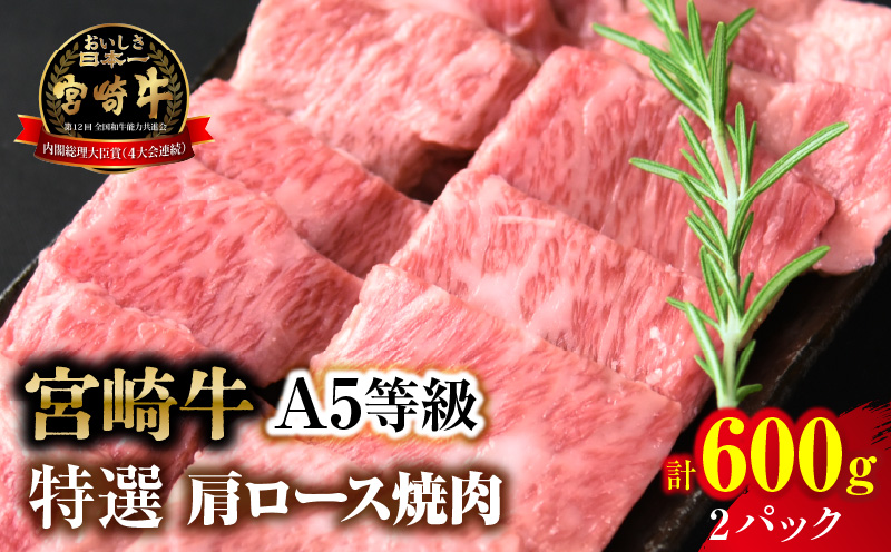 【新鮮チルド】宮崎牛特選 肩ロース焼肉 合計600g（2パック）