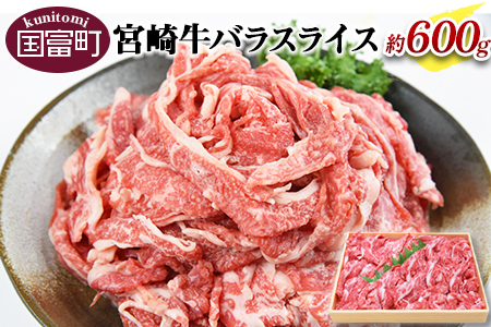 ＜宮崎牛バラスライス約600g＞翌月末迄に順次出荷