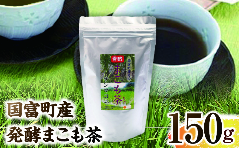 国富町産 発酵まこも茶 150g(150g×1袋)