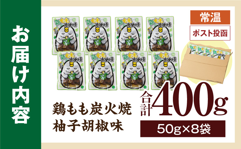 鶏もも炭火焼 柚子胡椒味 400g（50g×8パック）