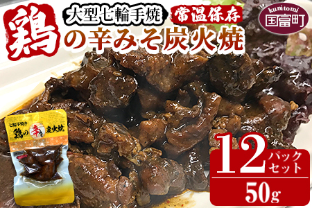 ＜大型七輪手焼 鶏の辛みそ炭火焼(50g×12パックセット)＞準備でき次第翌々月までに順次発送