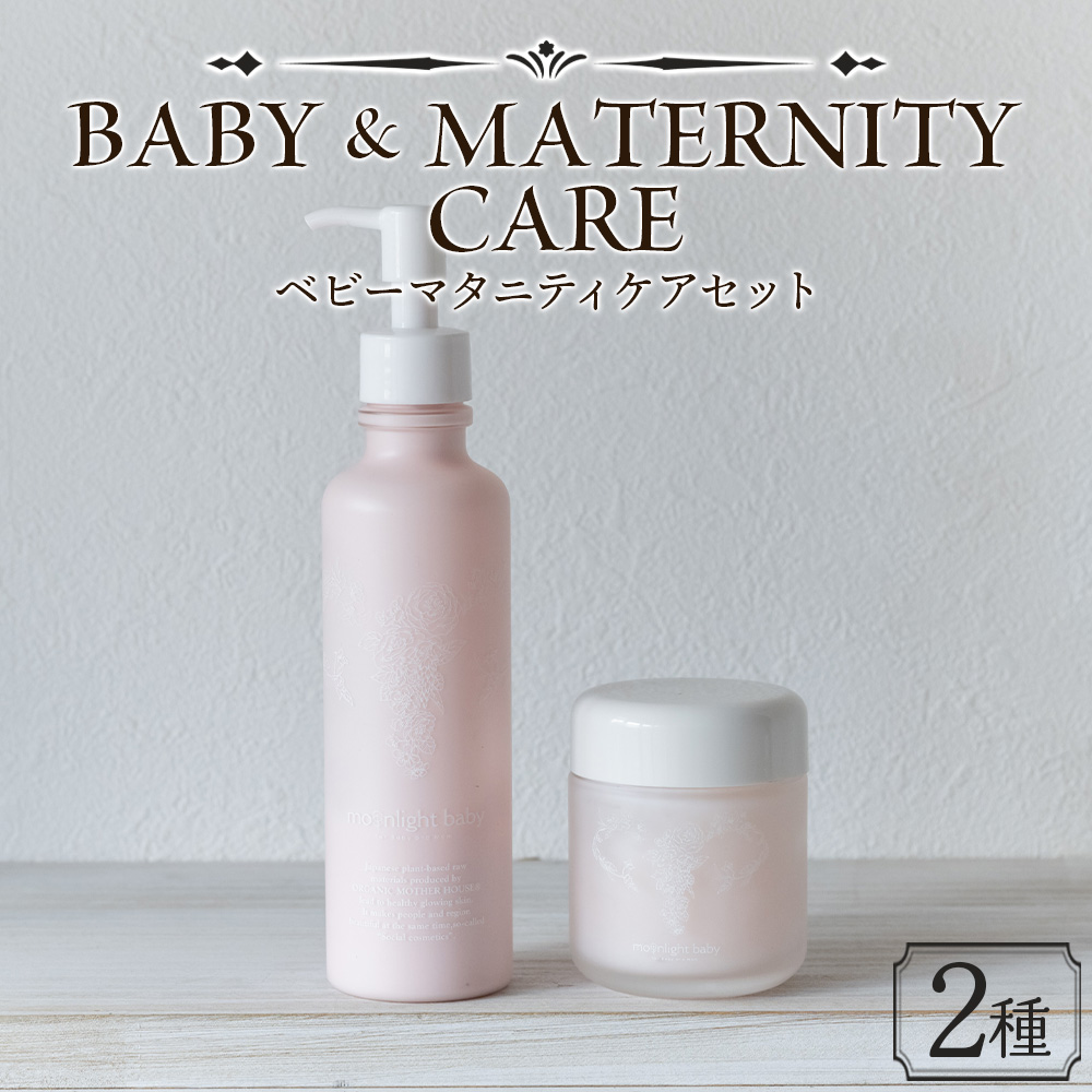 美肌 コスメ 化粧水＜ベビーマタニティケアセット 2種＞翌月末迄に順次出荷【赤ちゃん baby サスティナブル 敏感肌 保湿 潤い 植物エキス 柚子果皮水 柚子精油 ORGANIC MOTHER HOUSE オーガニックマザーライフ 宮崎県 国富町】
