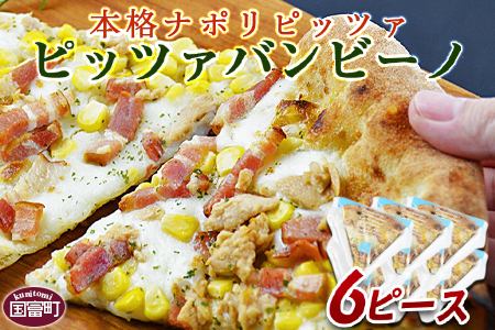 ＜本格ナポリピッツァ！ピッツァバンビーノ（6ピース）＞2か月以内に順次出荷