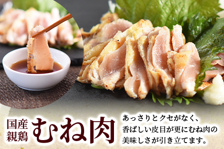 ＜国産親鳥 むね肉タタキセット 約1kg＞2026年2月に順次出荷【 国産 九州産 お肉 たたき タタキ 鶏刺し 鶏さし とりさし タレ タレ付き とり肉 鶏肉 鶏もも 鶏むね モモ肉 ムネ肉 個包装 小分け おかず おつまみ 惣菜 晩酌 加工品 】