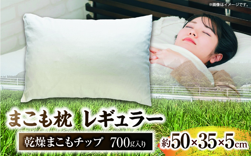 まこも枕 レギュラー 乾燥まこもチップ700g入り 枕 まくら まこも枕 レギュラー 清潔 天然の香り 寝具 農薬不使用 乾燥まこもチップ プレゼント 贈答品