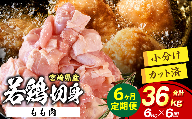 宮崎県産 若鶏切身もも肉 6kg（300g×20袋）【6か月定期便】