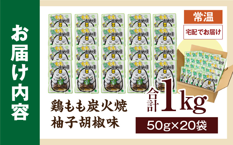 鶏もも炭火焼 柚子胡椒味 1kg（50g×20パック）