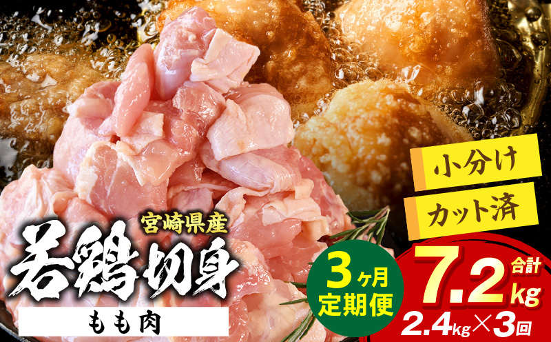 宮崎県産 若鶏切身もも肉 2.4kg(300g×8袋)[3か月定期便]
