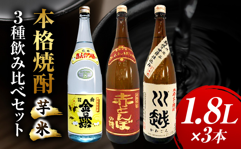 焼酎飲み比べ 芋焼酎「川越」「金の露」米焼酎「赤とんぼの詩」1.8L 3本セット
