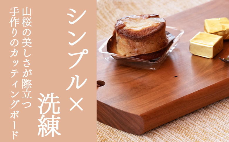 ＜カッティングボード 小 1枚＞【 木材 木製 山桜 ヤマザクラ さくら 県産 九州産 おしゃれ オシャレ 天然木 シンプル コンパクト サイズ S アウトドア キッチン用品 ウッド 工芸品 宮崎県 国富町 木屋工房 】翌月末迄に順次出荷