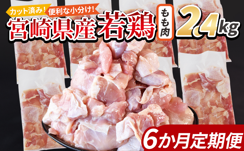 ＜宮崎県産若鶏切身 もも肉 2.4kg（300g×8袋） 6か月定期便＞ 翌々月までに初回発送【 からあげ 唐揚げ カレー シチュー BBQ 煮物 チキン南蛮 小分け おかず おつまみ お弁当 惣菜 時短 炒め物 簡単料理 】