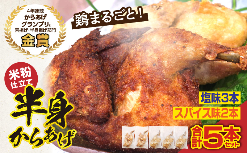 半身からあげ5本セット(塩味×3本 スパイス味×2本) 半身からあげ からあげ 唐揚げ 塩 しお スパイス 鶏肉 鶏 とり とりにく おつまみ おかず 晩ご飯 惣菜 国産 金賞 ジューシー 冷凍 冷凍食品