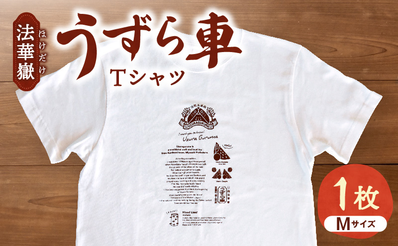 法華嶽うずら車 Tシャツ Mサイズ