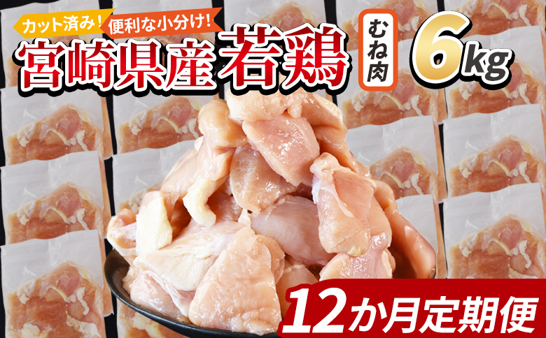 ＜宮崎県産若鶏切身 むね肉 6kg（300g×20袋）12か月定期便＞ 翌々月までに初回発送 【 からあげ 唐揚げ カレー シチュー BBQ 煮物 チキン南蛮 小分け おかず おつまみ お弁当 惣菜 時短 炒め物 簡単料理 】