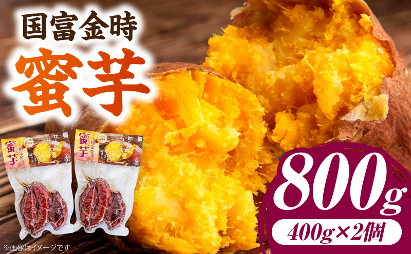 国富金時 蜜芋（400g×2）合計800g