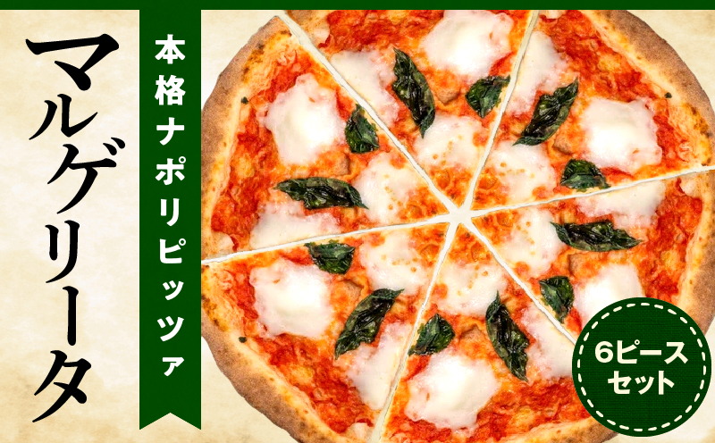本格ナポリピッツァ！マルゲリータ（6ピース）