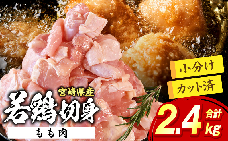 宮崎県産 若鶏切身 もも肉 2.4kg(300g×8袋)