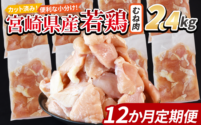 ＜宮崎県産若鶏切身 むね肉 2.4kg（300g×8袋） 12か月定期便＞翌々月までに初回発送 【 からあげ 唐揚げ カレー シチュー BBQ 煮物 チキン南蛮 小分け おかず おつまみ お弁当 惣菜 時短 炒め物 簡単料理 】