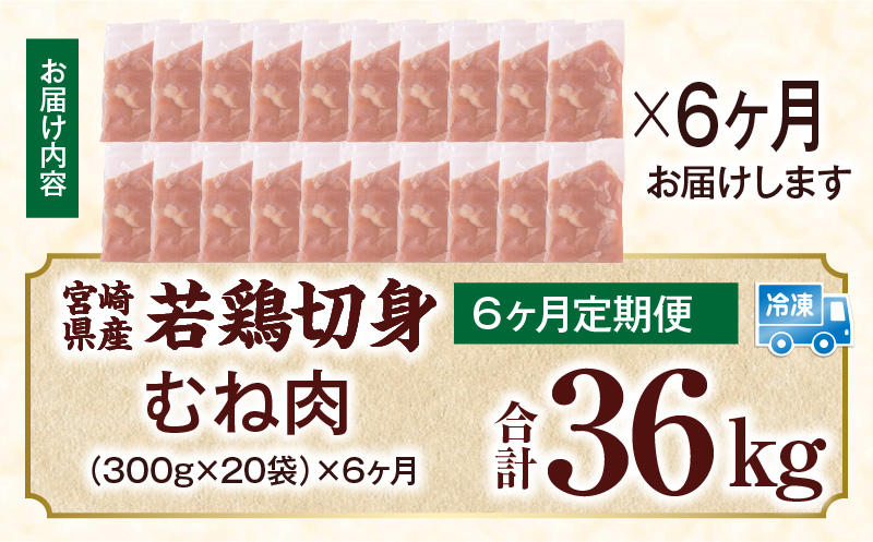 宮崎県産 若鶏切身 むね肉 6kg（300g×20袋）【6か月定期便】