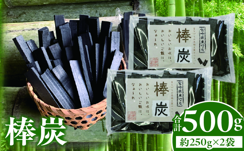 棒炭 合計500g（約250g×2袋）竹 棒炭 炭 孟宗竹 浄水 炊飯 脱臭 ご家庭用