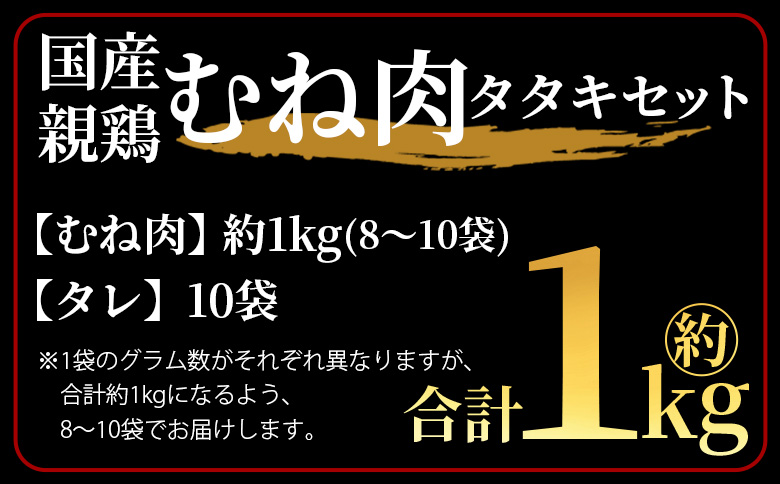 ＜国産親鳥 むね肉タタキセット 約1kg＞2026年2月に順次出荷【 国産 九州産 お肉 たたき タタキ 鶏刺し 鶏さし とりさし タレ タレ付き とり肉 鶏肉 鶏もも 鶏むね モモ肉 ムネ肉 個包装 小分け おかず おつまみ 惣菜 晩酌 加工品 】