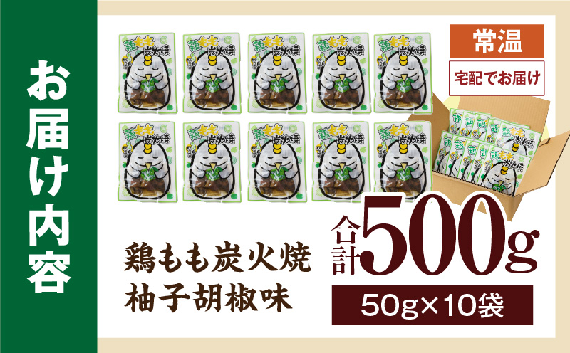 鶏もも炭火焼 柚子胡椒味 500g（50g×10パック）