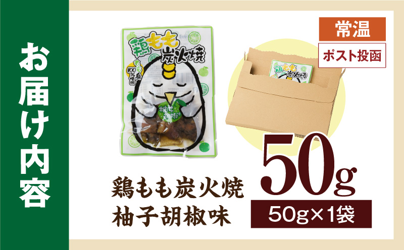 鶏もも炭火焼 柚子胡椒味 50g（50g×1パック）