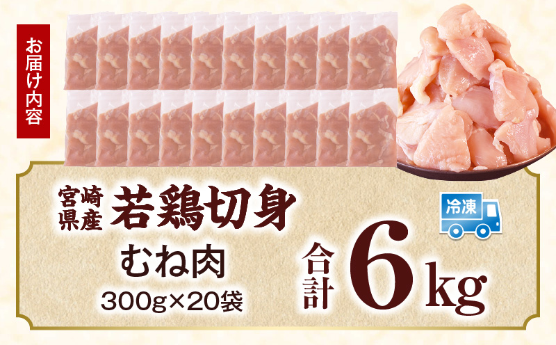 宮崎県産 若鶏切身 むね肉 6kg（300g×20袋）