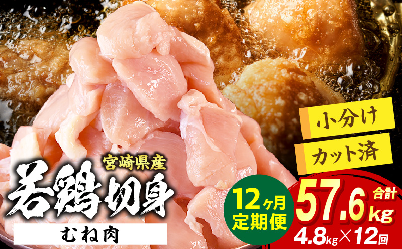 宮崎県産 若鶏切身 むね肉 4.8kg（300g×16袋）【12か月定期便】