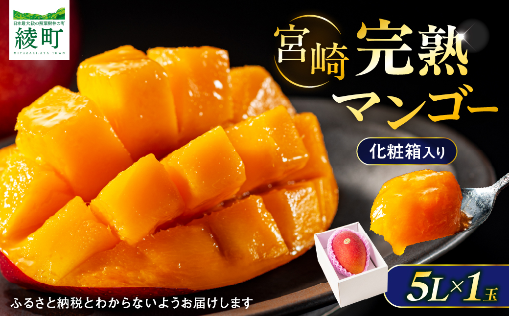 完熟マンゴー５L×１玉【JA綾町】_A0114-2331