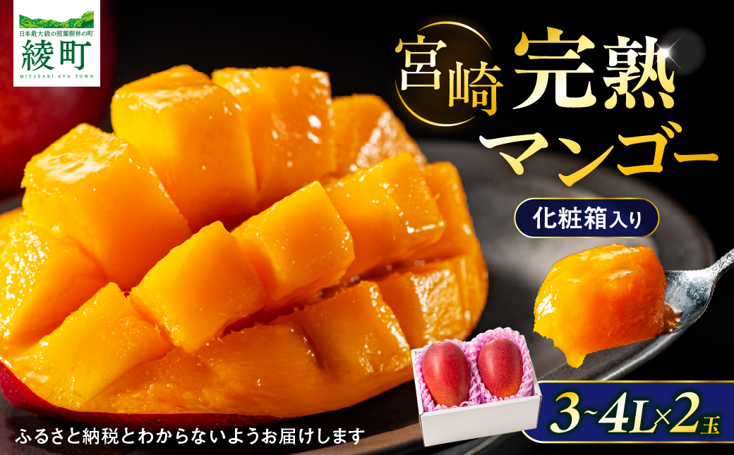 【先行予約/数量限定】完熟マンゴー ３L×２玉（化粧箱）宮崎 高級 果物 フルーツ 濃厚 ギフト のし 贈答 先行受付 送料無料【JA綾町】_A0114-235