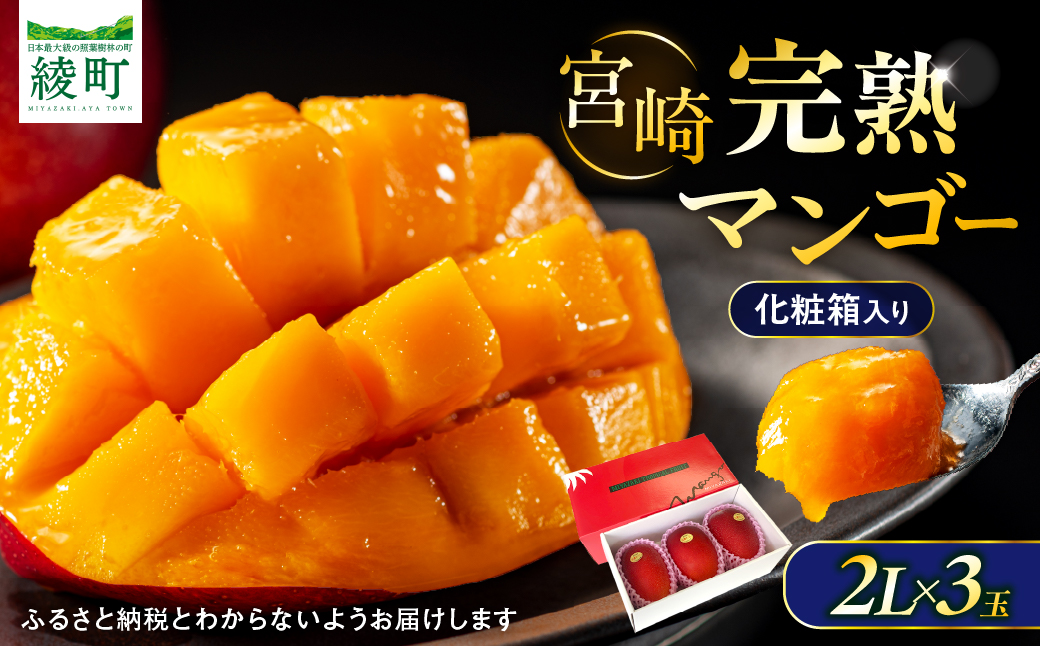 完熟マンゴー ２L×３玉（化粧箱）宮崎 高級 果物 フルーツ 濃厚 ギフト のし 贈答 先行受付 送料無料【JA綾町】_A0114-236