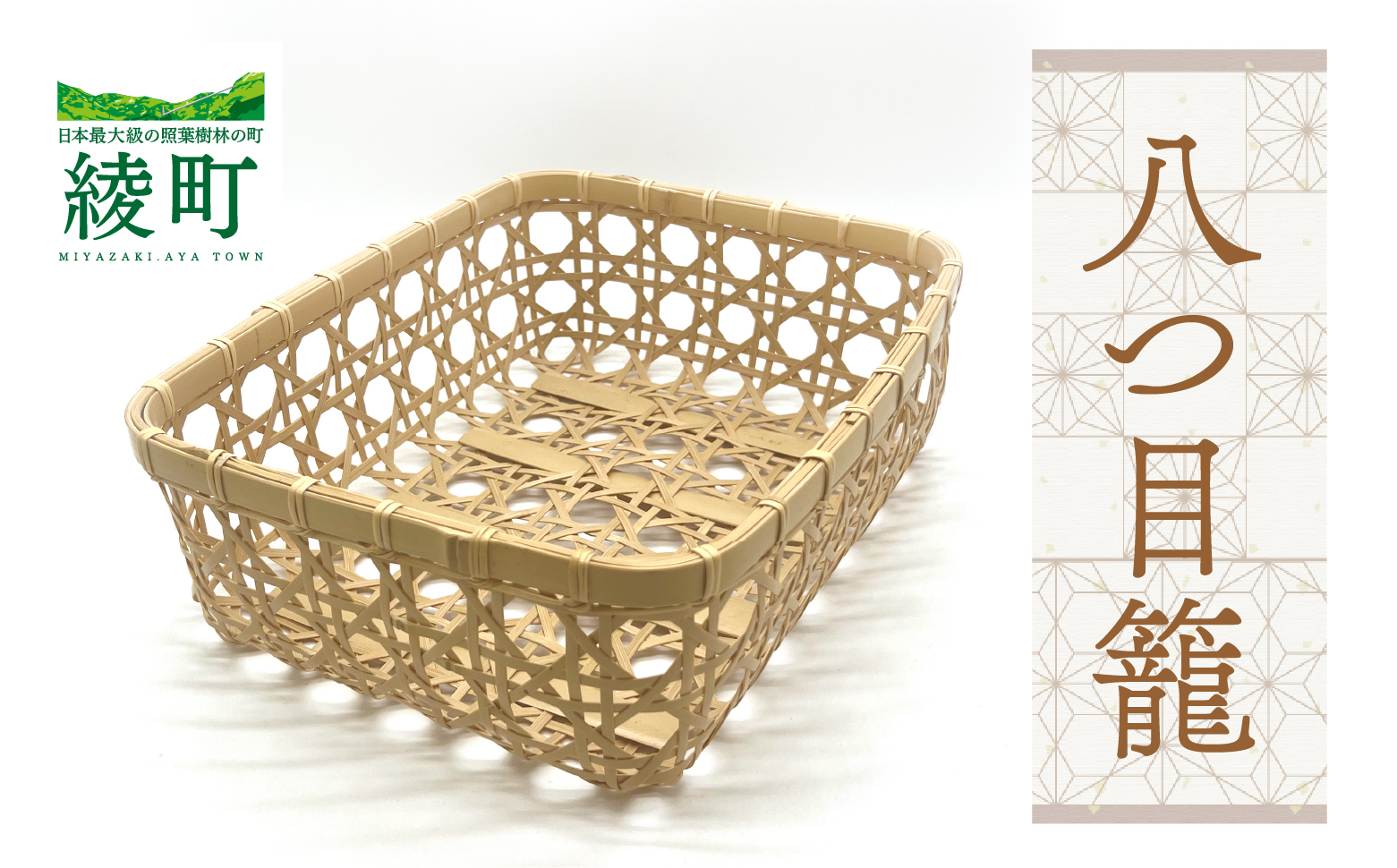 【手づくり工芸品/竹細工】竹かごのある暮らし 八つ目籠 伝統工芸品 手作り 竹細工 カゴ バスケット 和風 インテリア 収納 ナチュラル 暮らしの道具 食器入れ 小物入れ 手仕事道具 おしゃれ 職人技 日本製 ふるさと納税 宮崎県 綾町【綾竹細工】_A0114-238