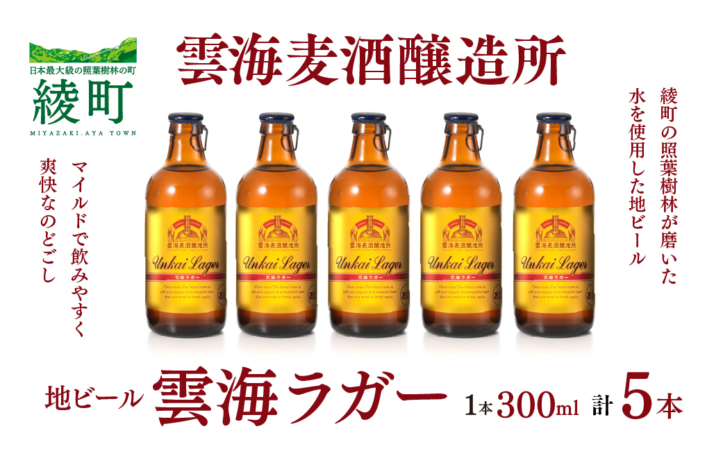 雲海麦酒醸造所 地ビール 「雲海ラガー」 5本セット【雲海酒造】_A0114-060