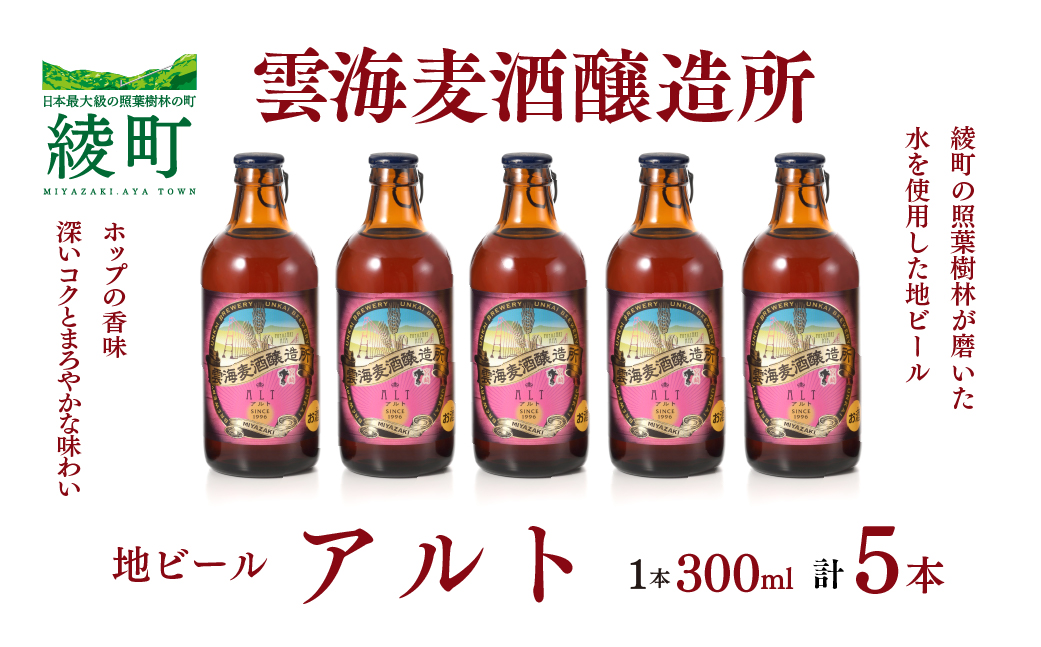 雲海麦酒醸造所 地ビール 「アルト」 5本セット【雲海酒造】_A0114-058