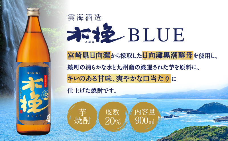 木挽BLUE 900ml 5本 セット 本格 芋焼酎 20度 スッキリ 爽快【雲海酒造】_A0114-056