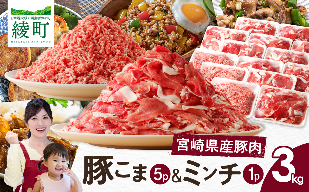 宮崎県 綾町産〈豚肉小間切れ&ミンチ セット 3kg〉 国産 ブランド豚 小分け 冷凍 豚こま 挽き肉 カレー そぼろ 肉団子 生姜焼き ハンバーグ 餃子 炒め物 おかず 弁当 人気 おすすめ 送料無料