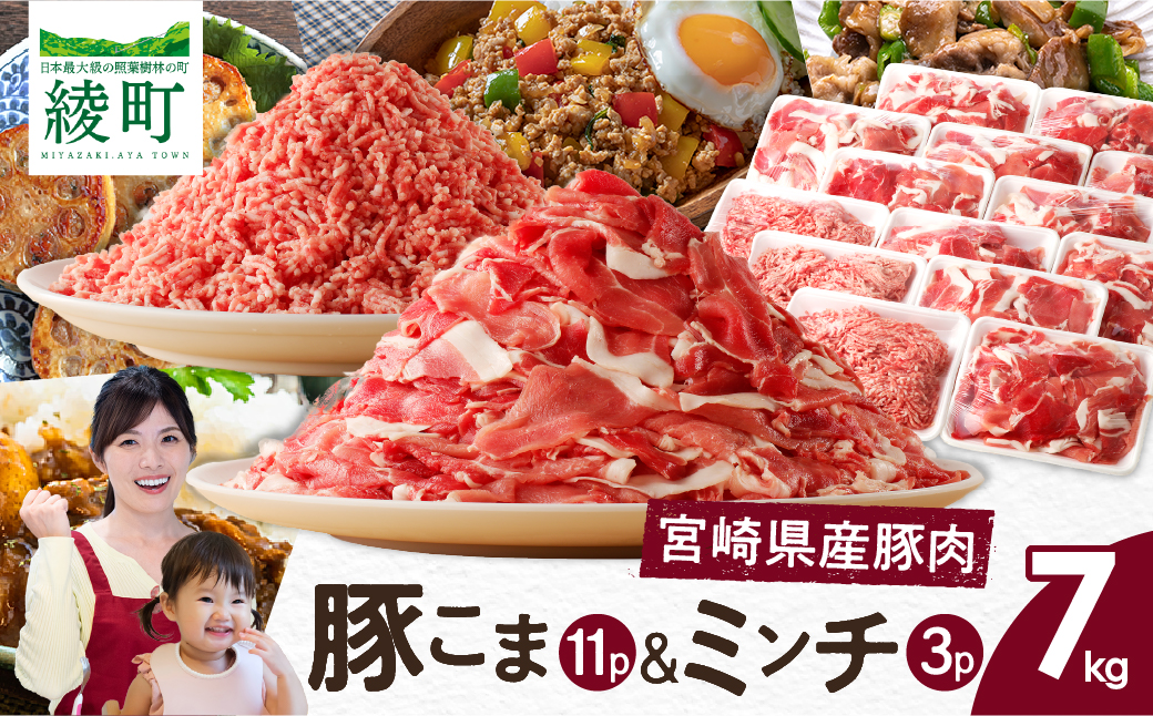 宮崎県 綾町産〈豚肉小間切れ&ミンチ セット 7kg〉_A0023-004