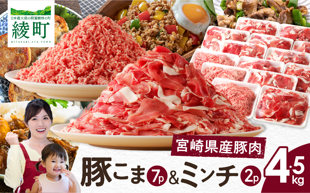 宮崎県 綾町産〈豚肉小間切れ&ミンチ セット 4.5kg〉 _A0023-006