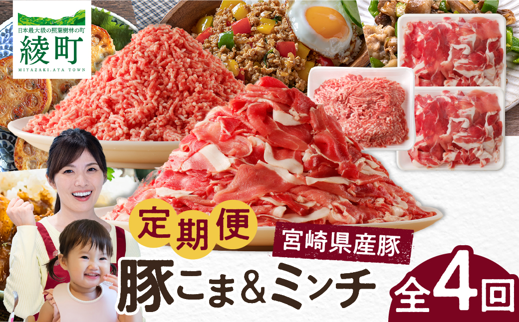綾町産 豚こま＆ミンチ1.5kg【全4回定期便】_A0023-008