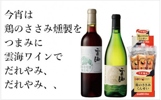 雲海葡萄酒醸造所ワイン＆鶏のささみくんせいセット【雲海酒造】_A0114-0701
