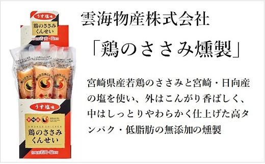雲海葡萄酒醸造所ワイン＆鶏のささみくんせいセット【雲海酒造】_A0114-0701