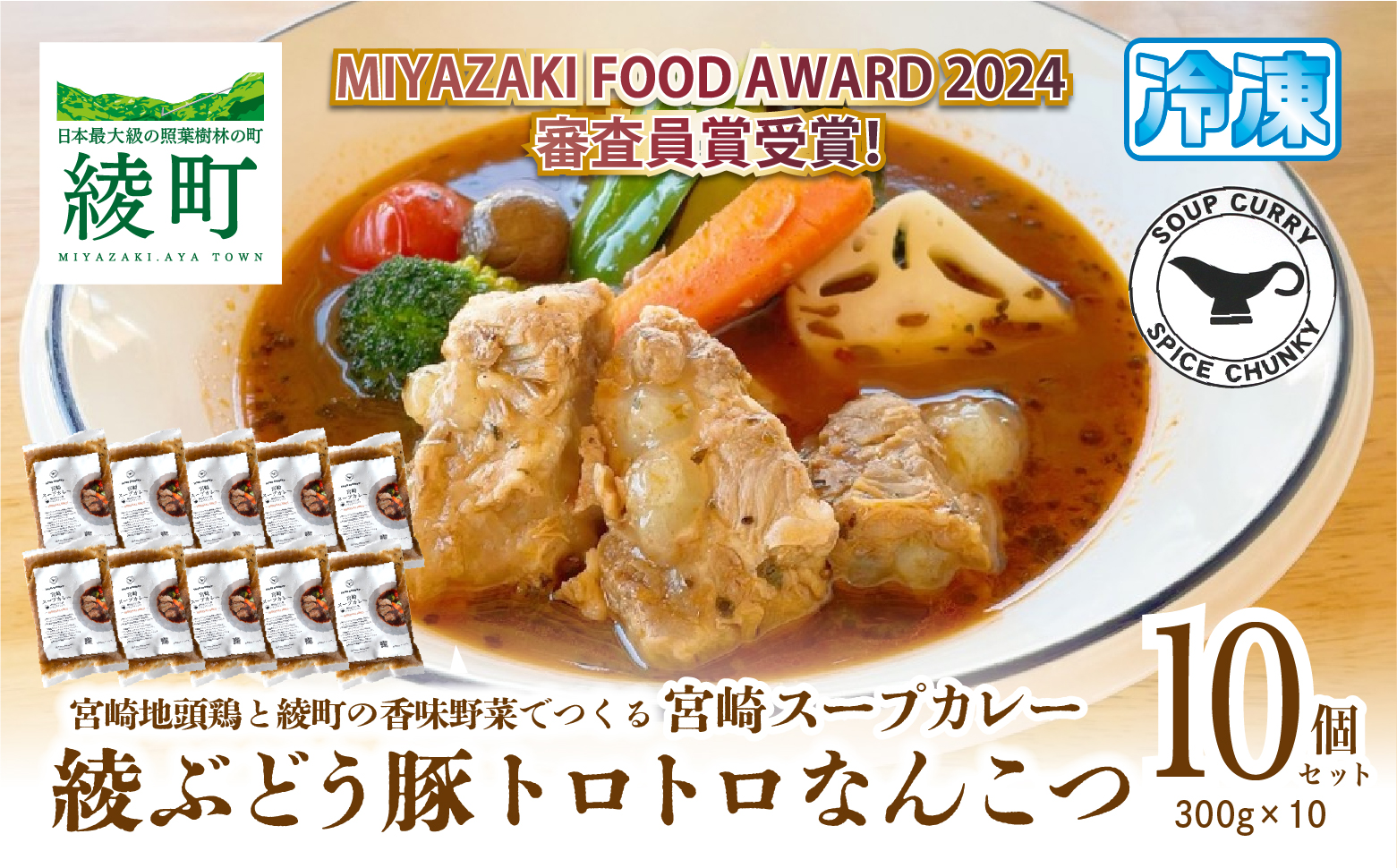 宮崎スープカレー　綾ぶどう豚トロトロなんこつ（10個）【スパイスチャンキー】_A0114-2051