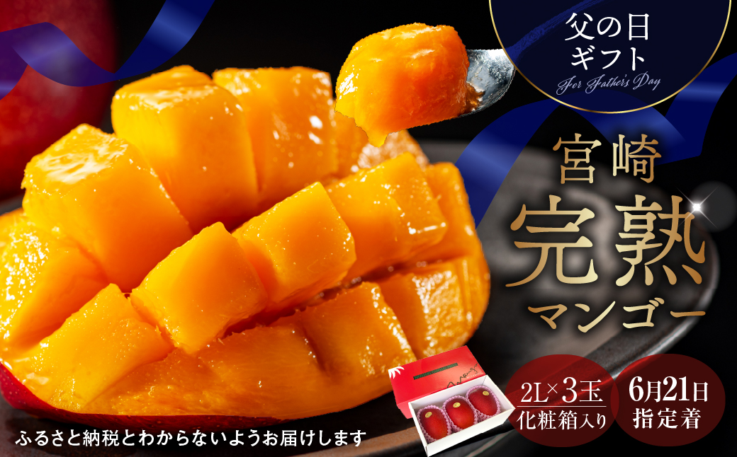 数量限定〈父の日ギフト対応〉完熟マンゴー2L×3玉（化粧箱）【JA綾町】_A0114-229