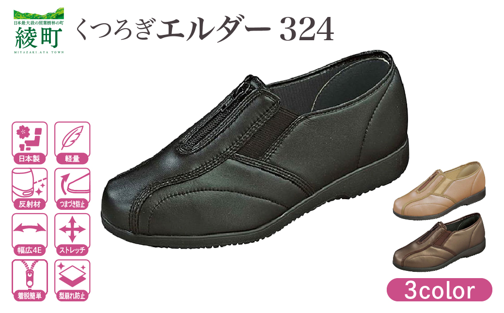 婦人靴 『くつろぎエルダー324』 ファッション 靴 レディース 日本製 安心 安全 快適 職人 手作り ストレッチ素材 クッション シンプルデザイン 歩きやすい 履きやすい 軽量 お出かけ 散歩 旅行 おすすめ プレゼント ギフト 贈り物 宮崎県 綾町 送料無料_A0115-0002