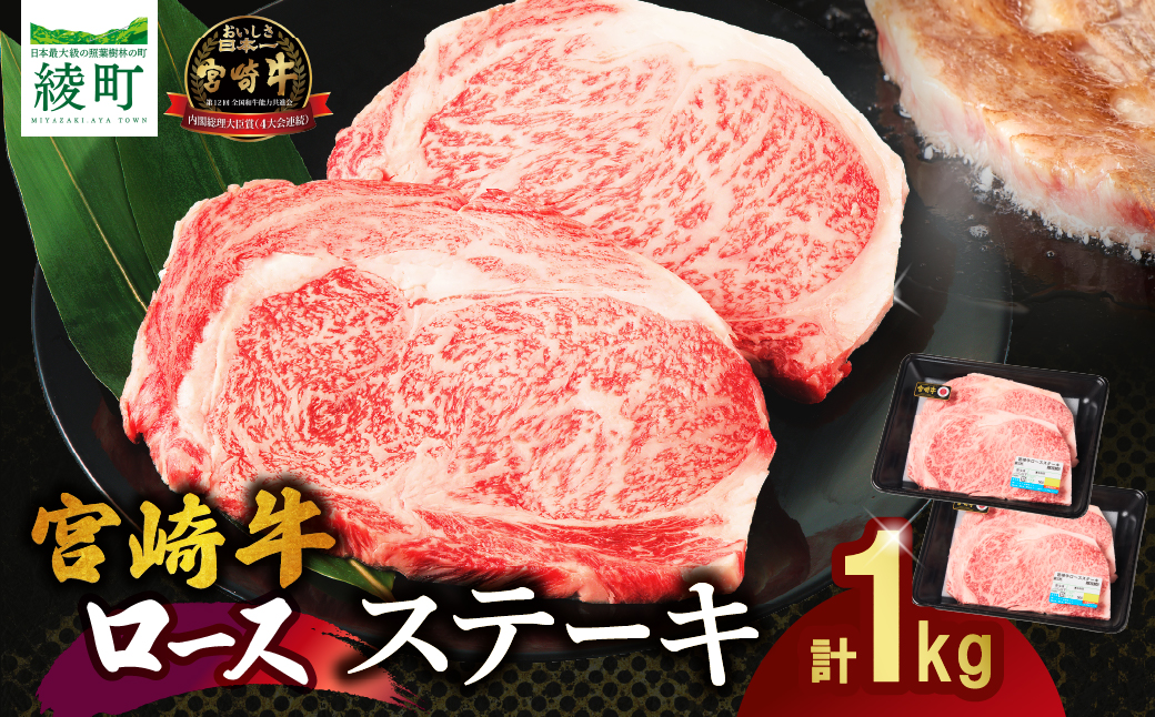 宮崎牛 ロース ステーキ 4枚 1kg 牛肉 肉 国産 小分け ブランド牛 ギフト 贈り物 九州 宮崎 霜降り_A0001-060