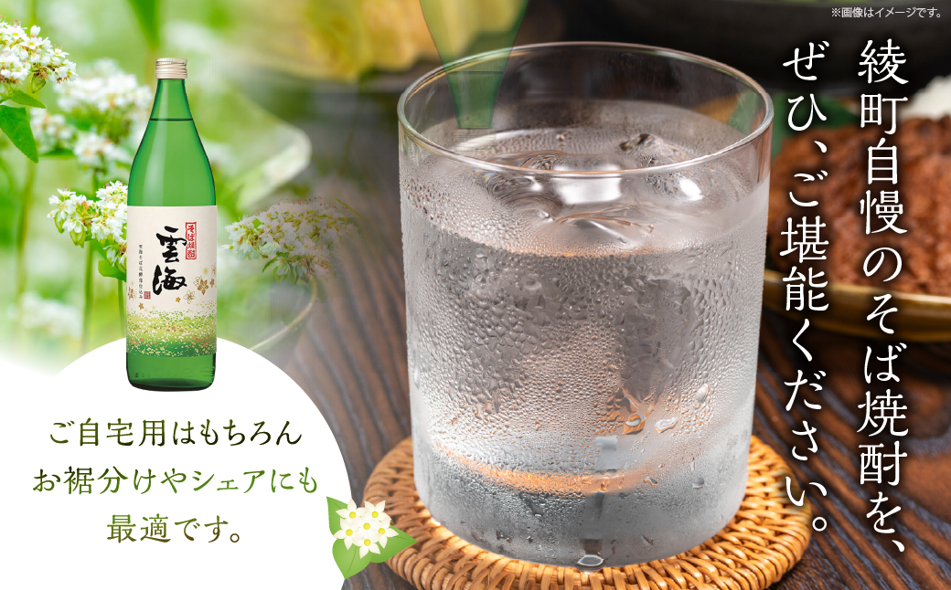 そば焼酎発祥の蔵元【雲海酒造】雲海そば花酵母仕込み 3本 [25度900ml]_A0087-014