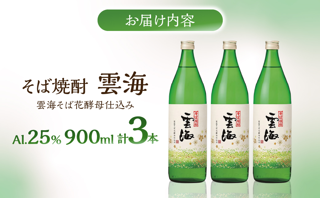 そば焼酎発祥の蔵元【雲海酒造】雲海そば花酵母仕込み 3本 [25度900ml]_A0087-014