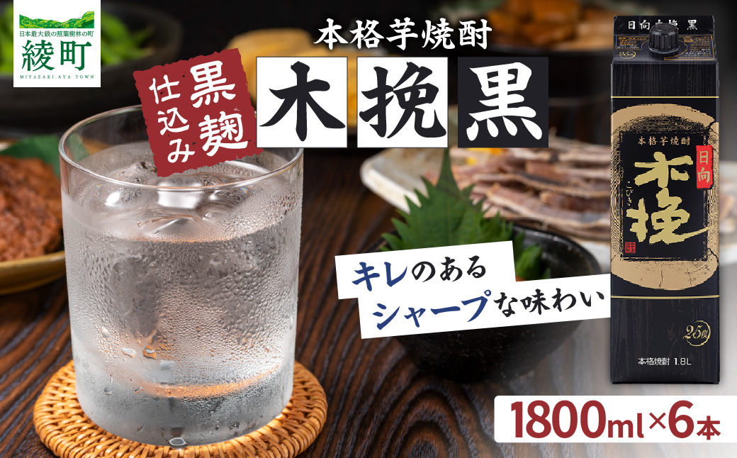 雲海酒造 日向木挽 黒 1800mlパック 6本(25度) 焼酎 芋 お酒 アルコール 飲料 芋焼酎 紙パック 焼酎ハイボール ロック 水割り お湯割り 炭酸割り ストック 晩酌 家飲み 家吞み おもてなし おすすめ 常温 宮崎県 綾町 送料無料
